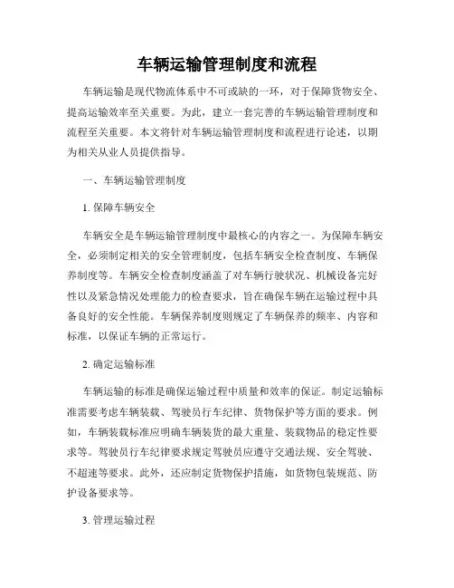 车辆运输管理制度和流程