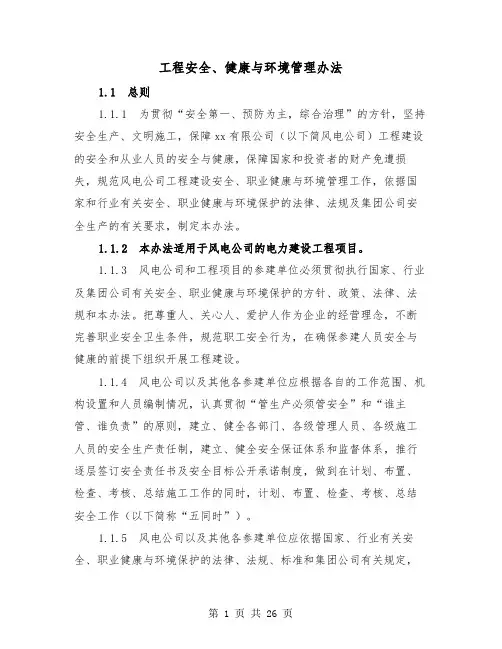 工程安全、健康与环境管理办法(三篇)