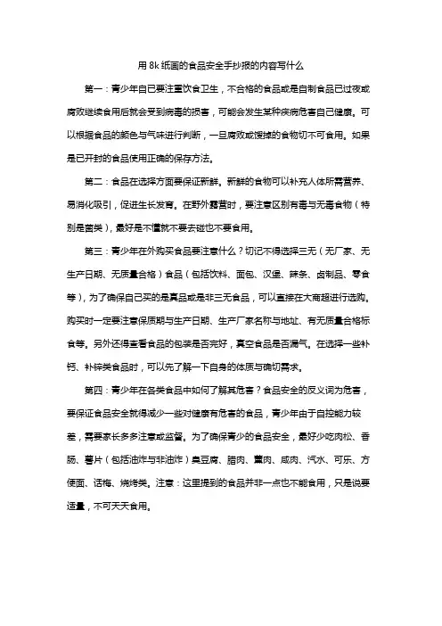 用8k纸画的食品安全手抄报的内容写什么