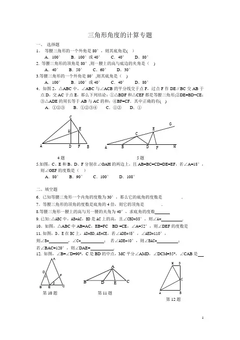 三角形角度的计算专题