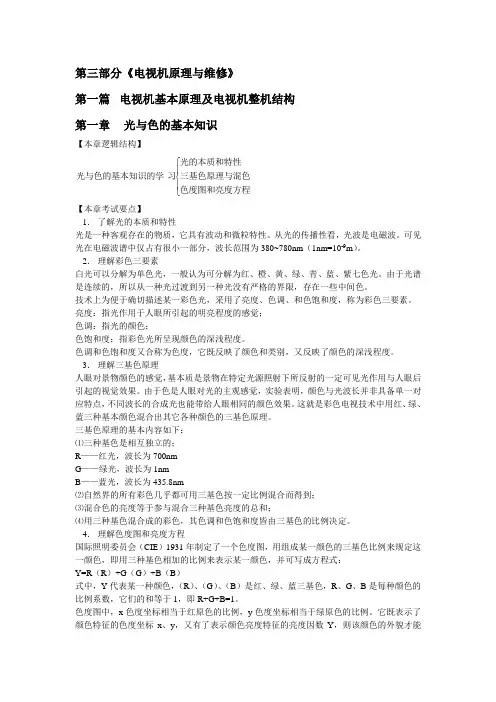 电视机原理与维修(第三部分)第一篇——第一章 光与色的基本知识