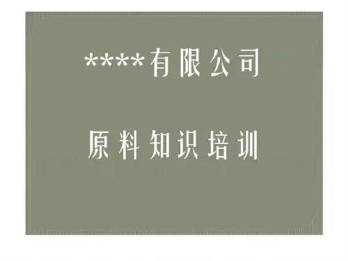 《塑胶原料知识培训》课件
