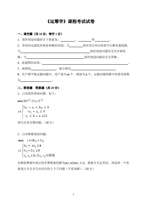 《运筹学》课程考试试卷及答案