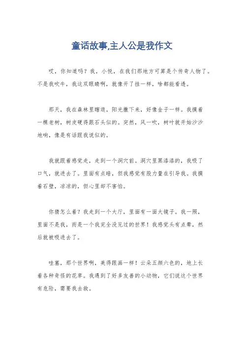 童话故事,主人公是我作文
