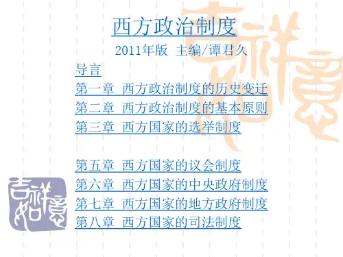 西方政治制度精品PPT课件