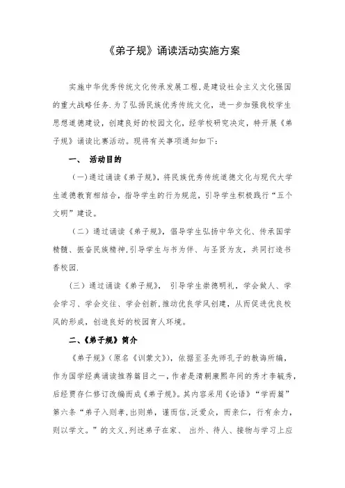 《弟子规》诵读活动实施方案