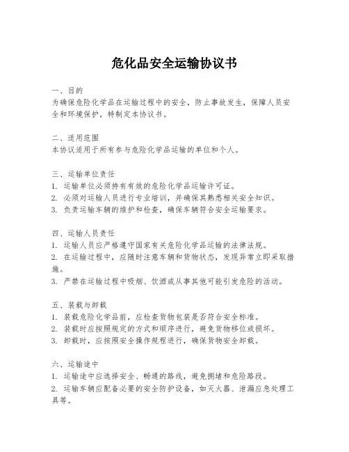 危化品安全运输协议书
