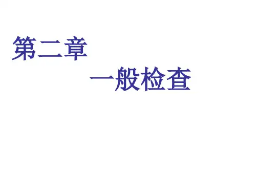 诊断学 一般检查