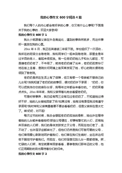 我的心事作文600字精选4篇