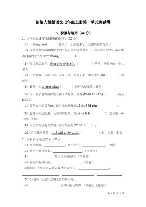 部编人教版语文七年级上册第一单元测试题及答案