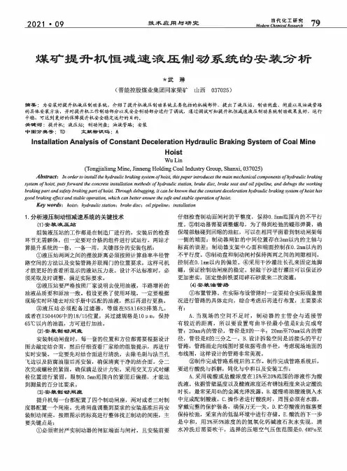 煤矿提升机恒减速液压制动系统的安装分析