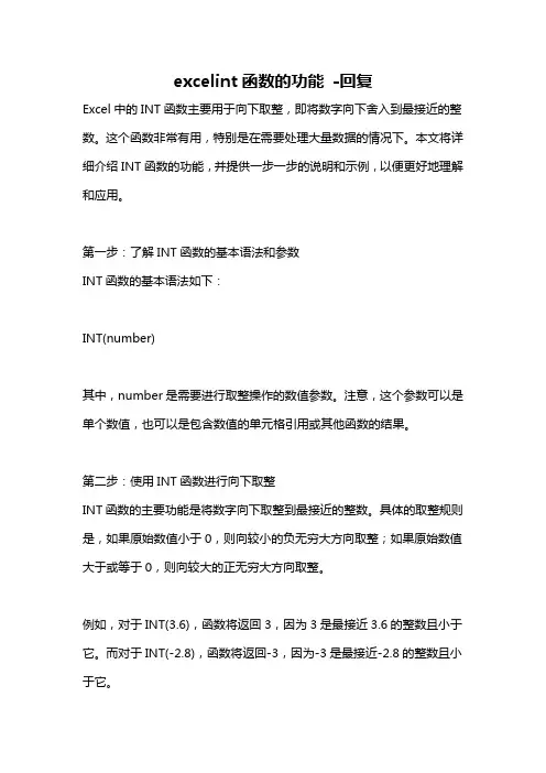 excelint函数的功能 -回复