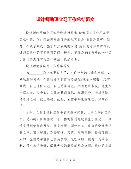 设计师助理实习工作总结范文 