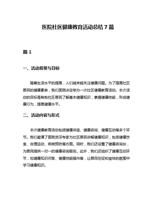 医院社区健康教育活动总结7篇