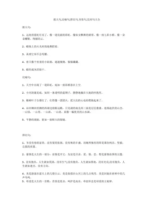 拟人句,比喻句,排比句,夸张句,反问句大全