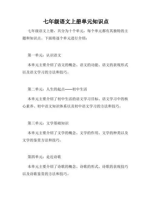 七年级语文上册单元知识点