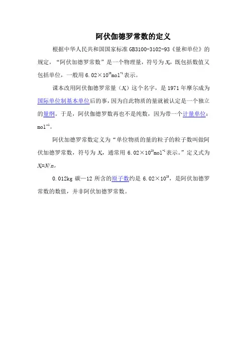 阿伏伽德罗常数的定义