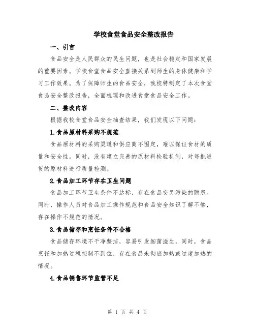 学校食堂食品安全整改报告