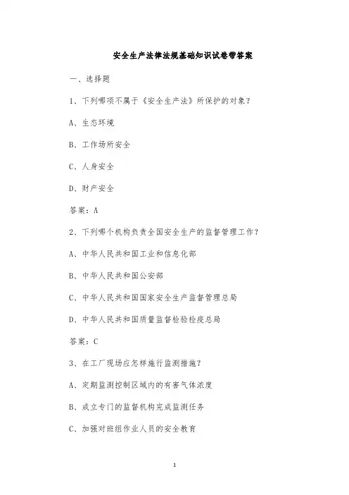 安全生产法律法规基础知识试卷带答案