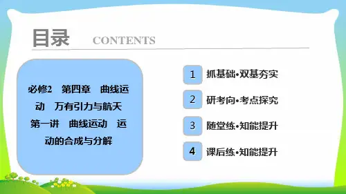 2021年高中物理必修二课件：第四章+第一讲 曲线运动 运动的合成与分解