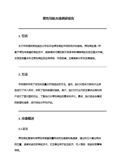 2024年惯性导航市场调研报告
