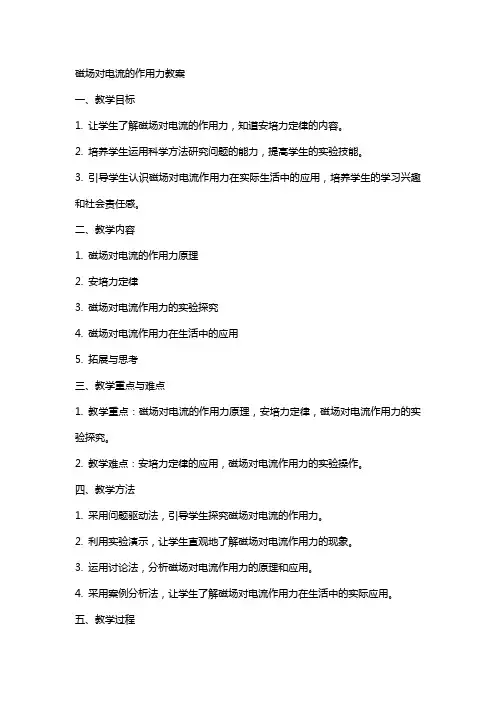 磁场对电流的作用力教案定