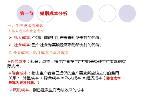人大高鸿业版西方经济学微观部分 第五章