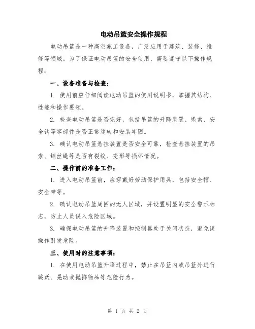 电动吊篮安全操作规程