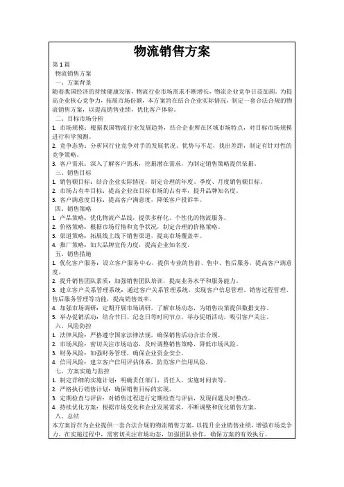 物流销售方案