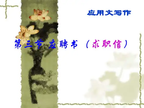 应聘书(求职信)ppt课件