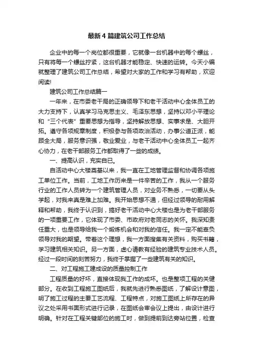 最新4篇建筑公司工作总结