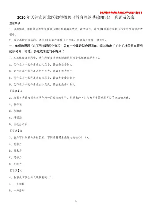 2020年天津市河北区教师招聘《教育理论基础知识》 真题及答案