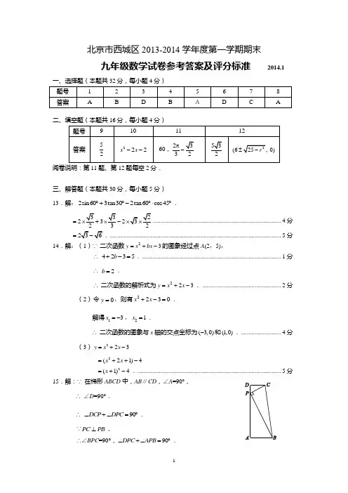 西城区2013-2014学年度第一学期期末数学九年级答案