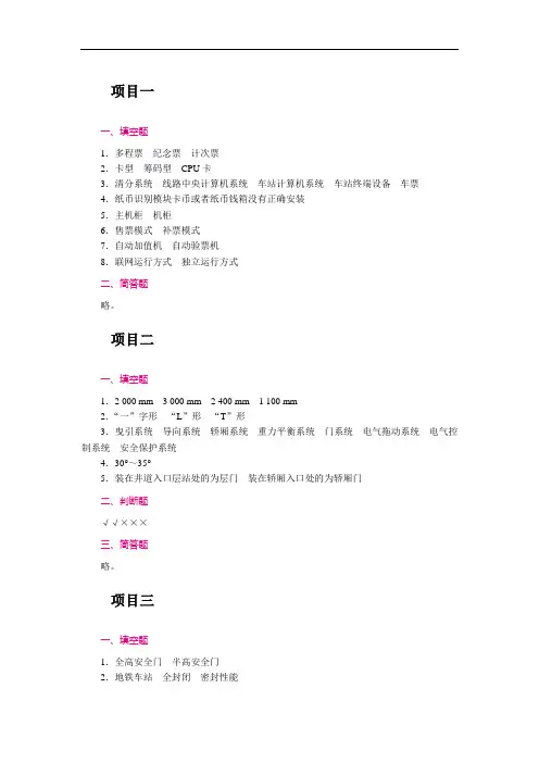 《城市轨道交通车站设备》 答案