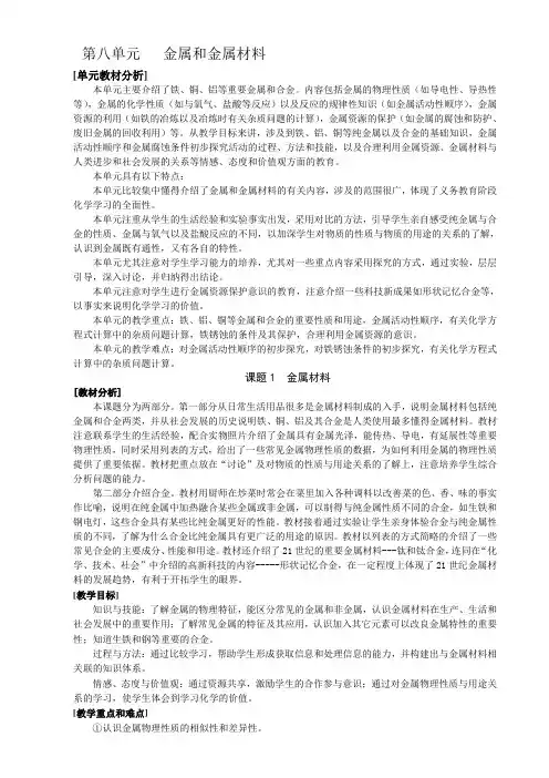 初中化学 第八单元   金属和金属材料 教案 教学设计