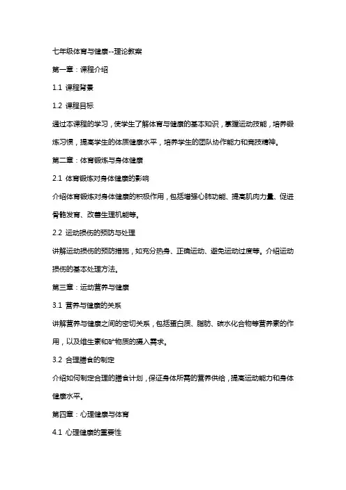 七年级体育与健康--理论教案