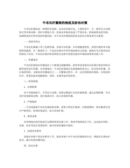 牛布氏杆菌病的检疫及防治对策