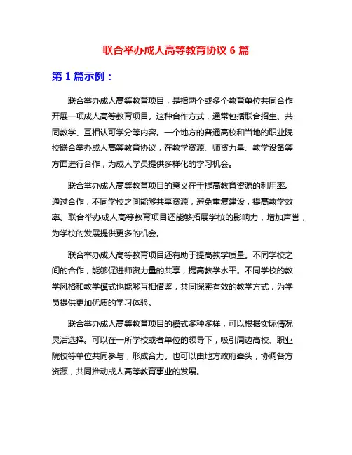 联合举办成人高等教育协议6篇