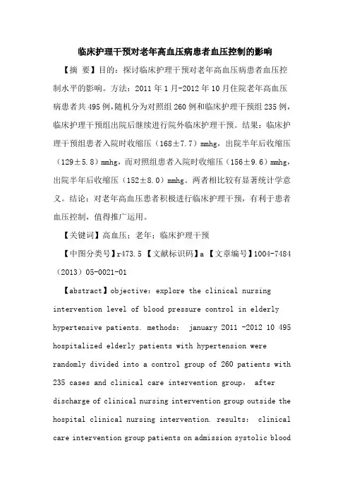 临床护理干预对老年高血压病患者血压控制影响论文