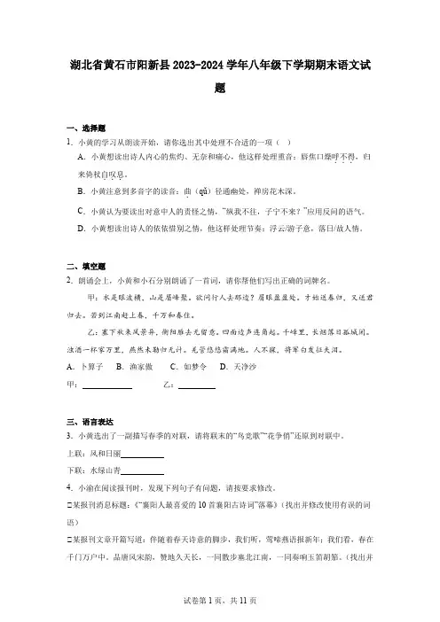 湖北省黄石市阳新县2023-2024学年八年级下学期期末语文试题