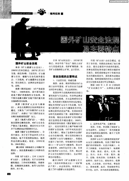 国外矿山安全法规及主要特点