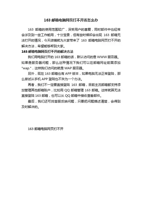163邮箱电脑网页打不开该怎么办