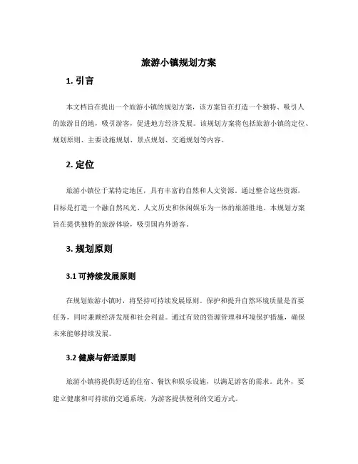 旅游小镇规划方案