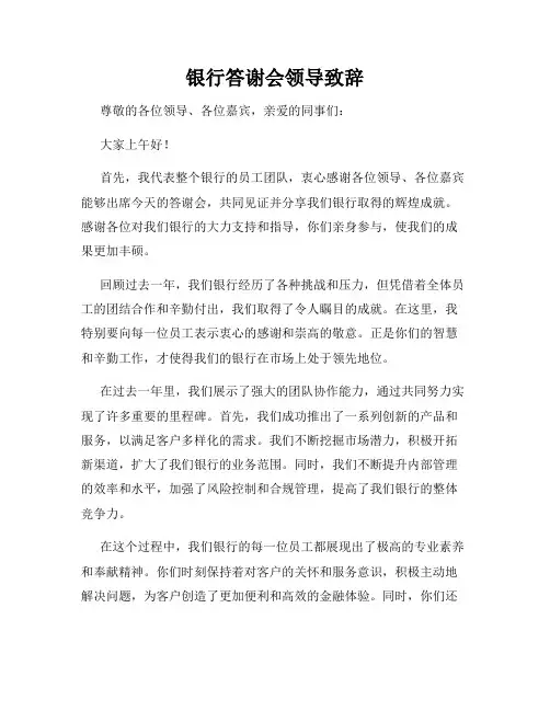 银行答谢会领导致辞