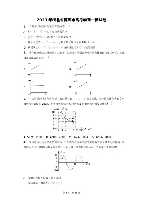 2023年河北省邯郸市高考物理一模试卷+答案解析(附后)
