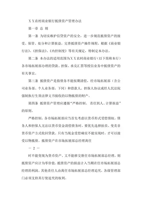 农村商业银行抵债资产管理办法