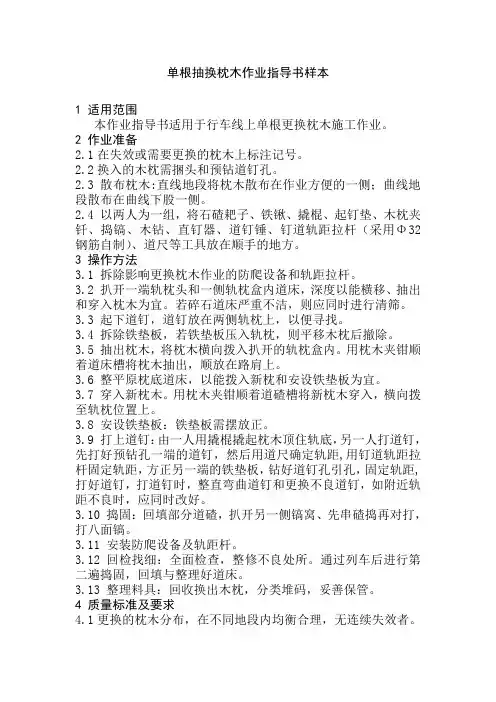 单根抽换枕木作业指导书样本