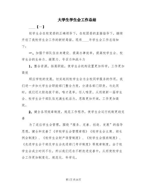 大学生学生会工作总结(5篇)