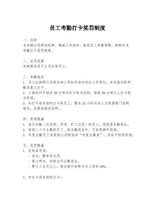 员工考勤打卡奖罚制度