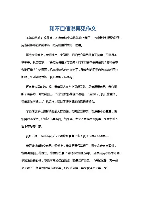 和不自信说再见作文